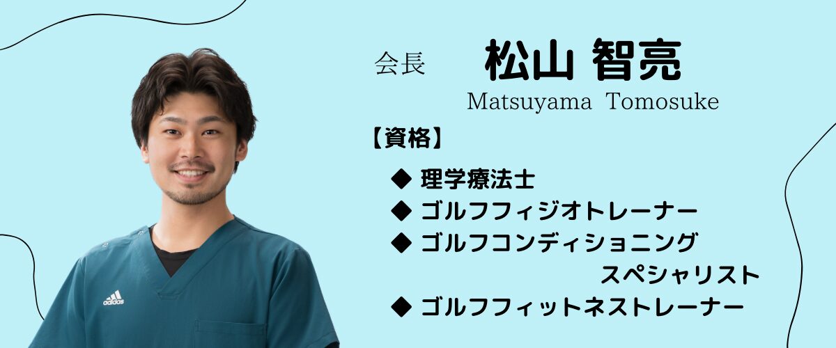 松山智亮／障害予防推進会（画像）